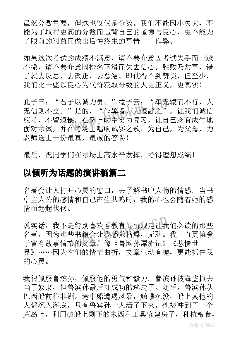 2023年以倾听为话题的演讲稿 诚信话题演讲稿(实用7篇)