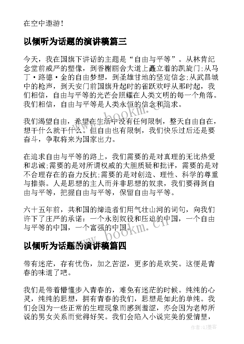 2023年以倾听为话题的演讲稿 诚信话题演讲稿(实用7篇)