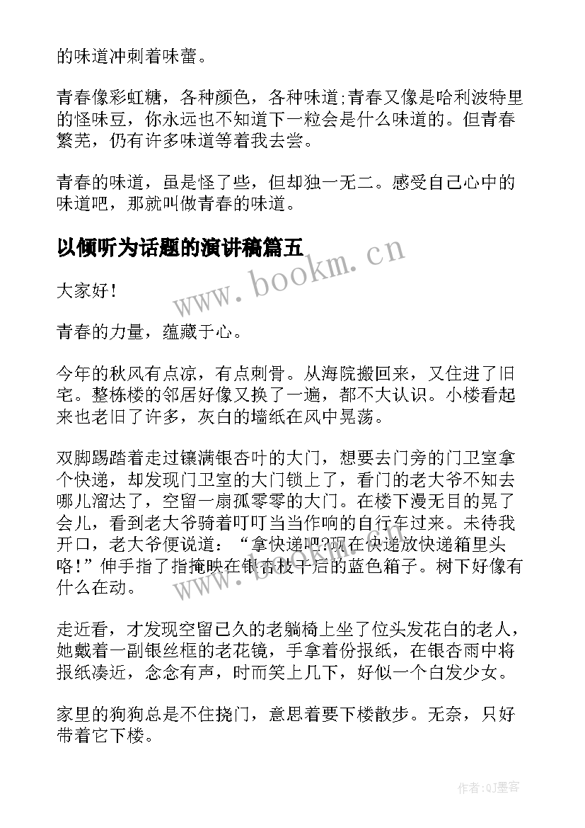 2023年以倾听为话题的演讲稿 诚信话题演讲稿(实用7篇)