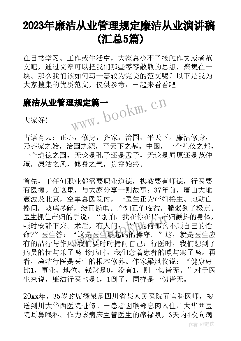 2023年廉洁从业管理规定 廉洁从业演讲稿(汇总5篇)