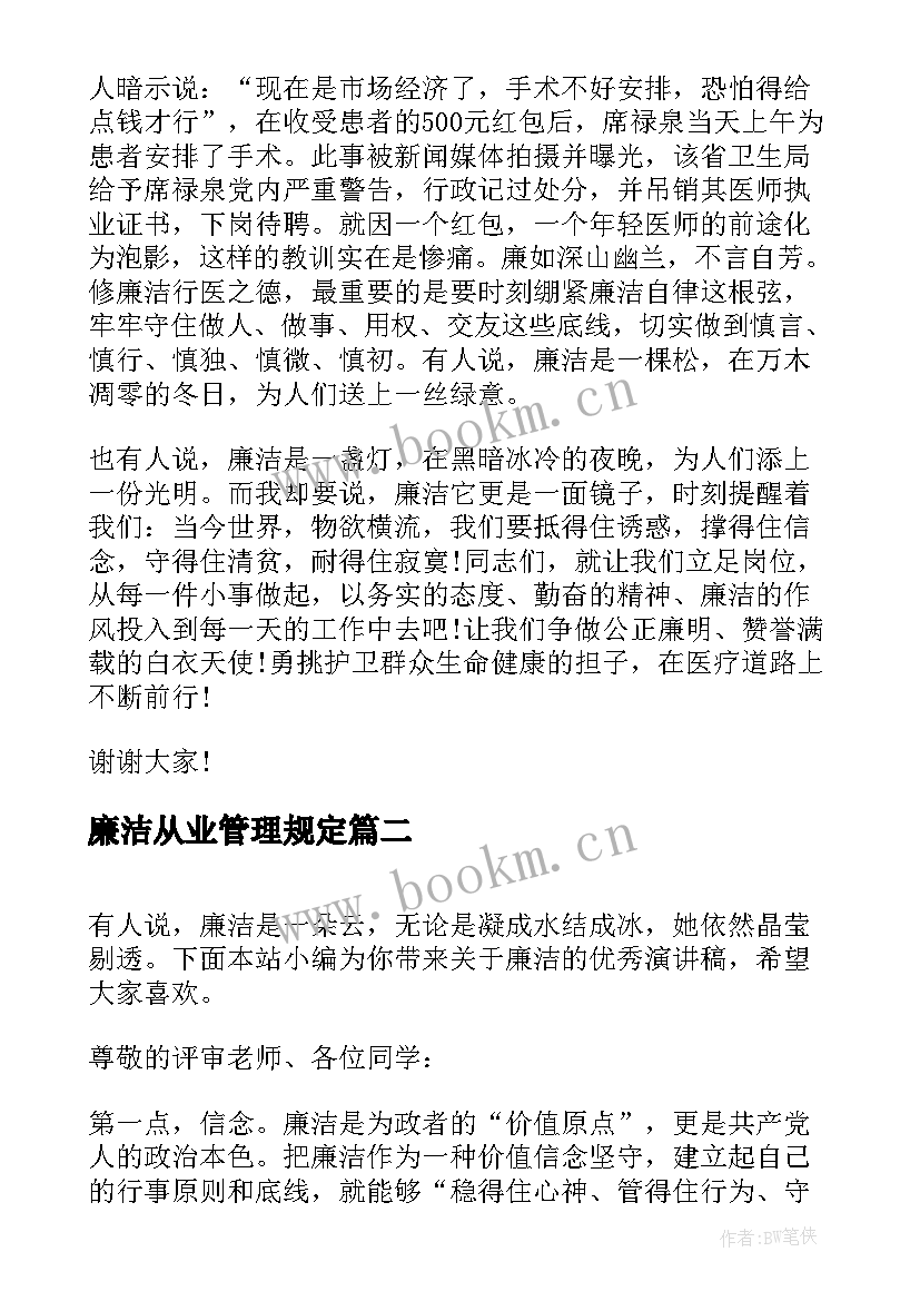 2023年廉洁从业管理规定 廉洁从业演讲稿(汇总5篇)