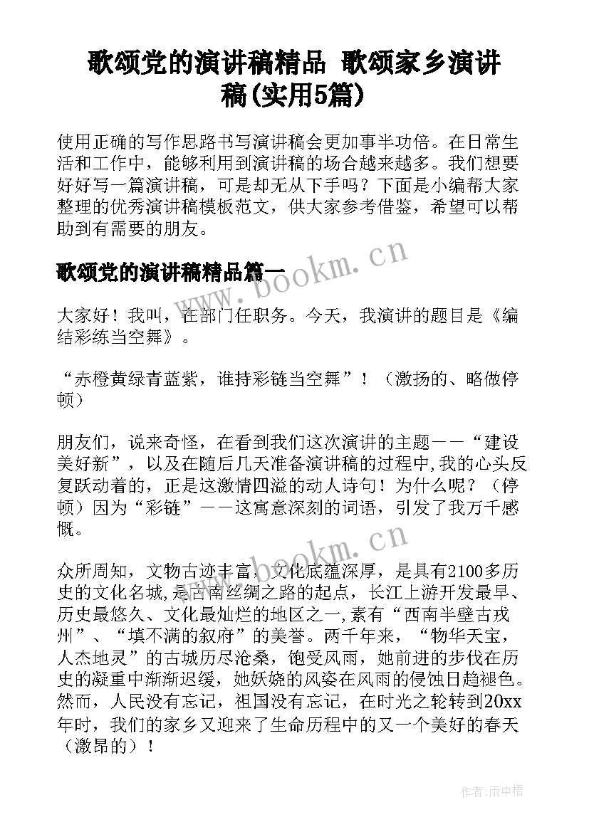 歌颂党的演讲稿精品 歌颂家乡演讲稿(实用5篇)