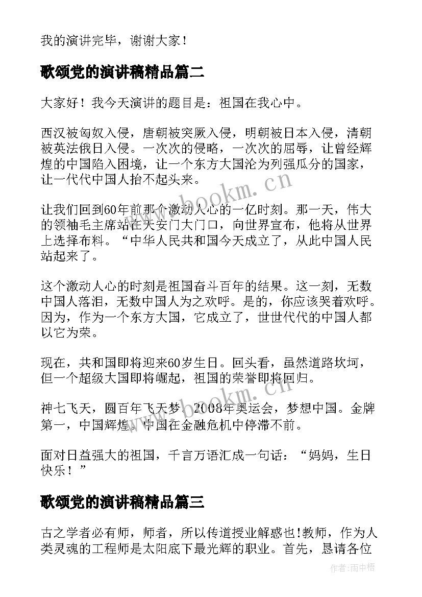 歌颂党的演讲稿精品 歌颂家乡演讲稿(实用5篇)