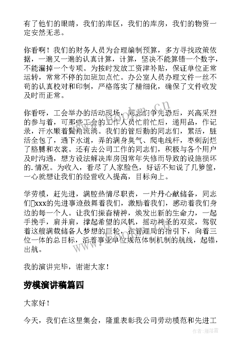 最新劳模演讲稿 五一劳模演讲稿(精选5篇)