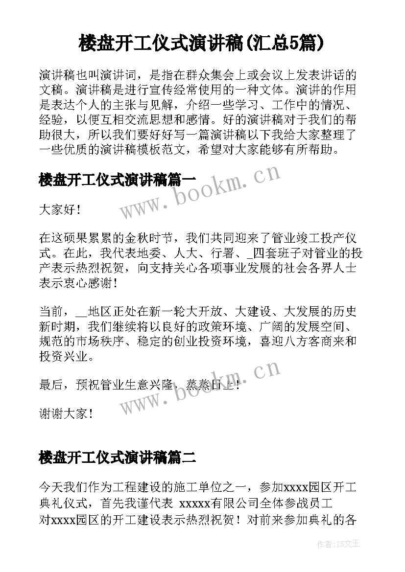 楼盘开工仪式演讲稿(汇总5篇)