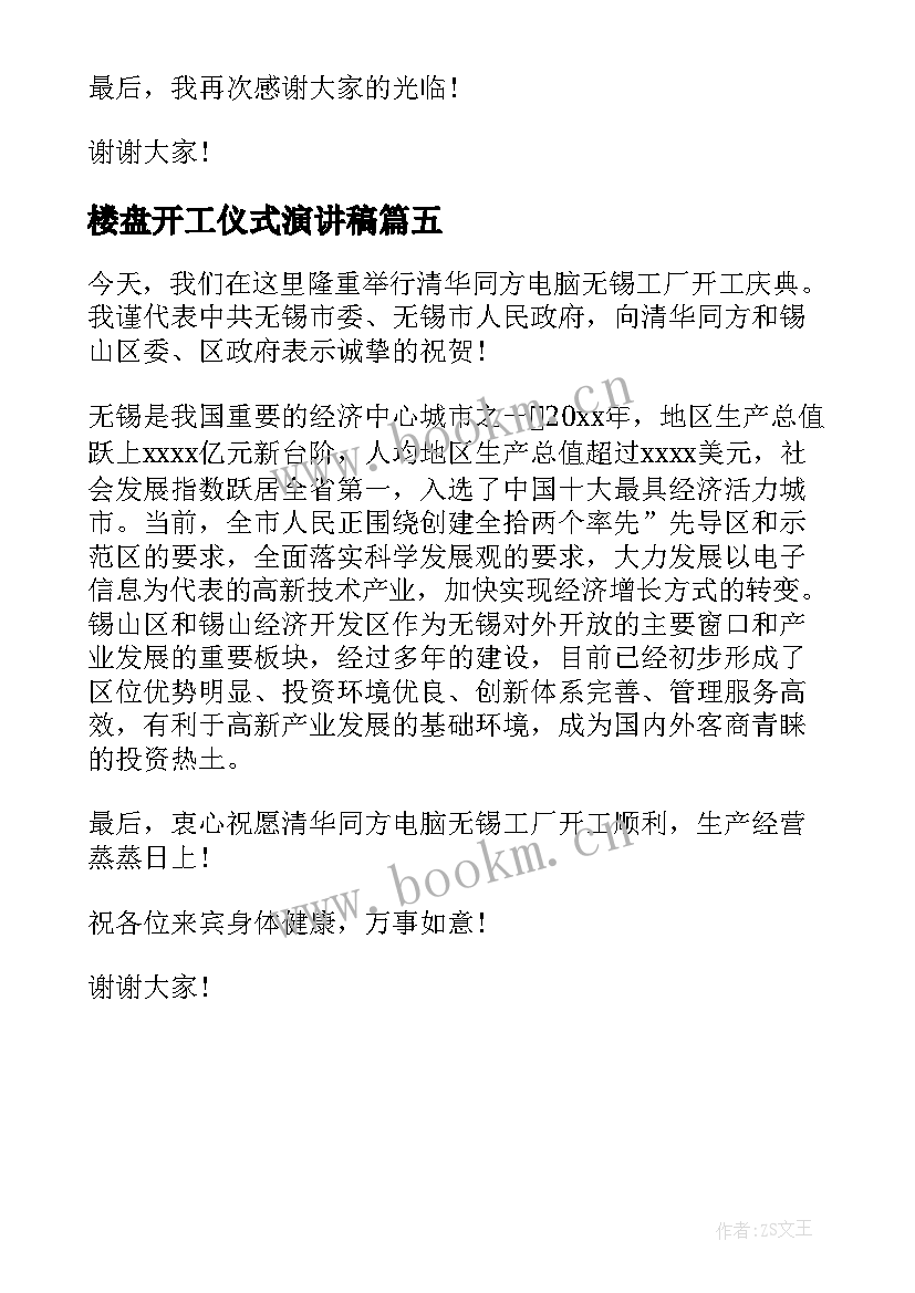 楼盘开工仪式演讲稿(汇总5篇)