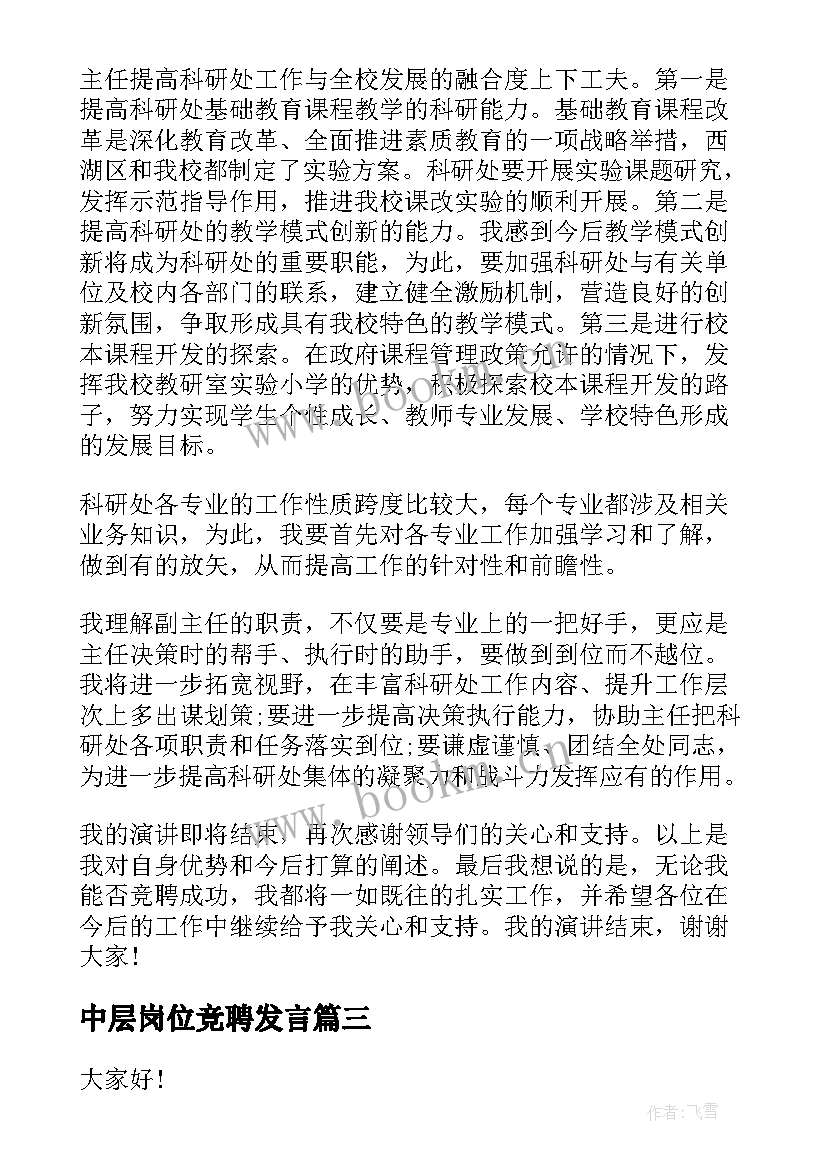 中层岗位竞聘发言 竞聘中层演讲稿(优秀10篇)