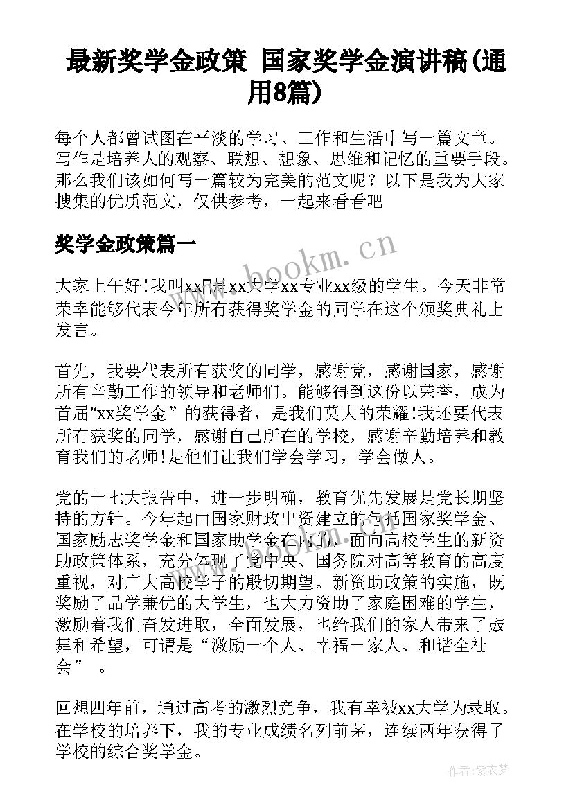 最新奖学金政策 国家奖学金演讲稿(通用8篇)