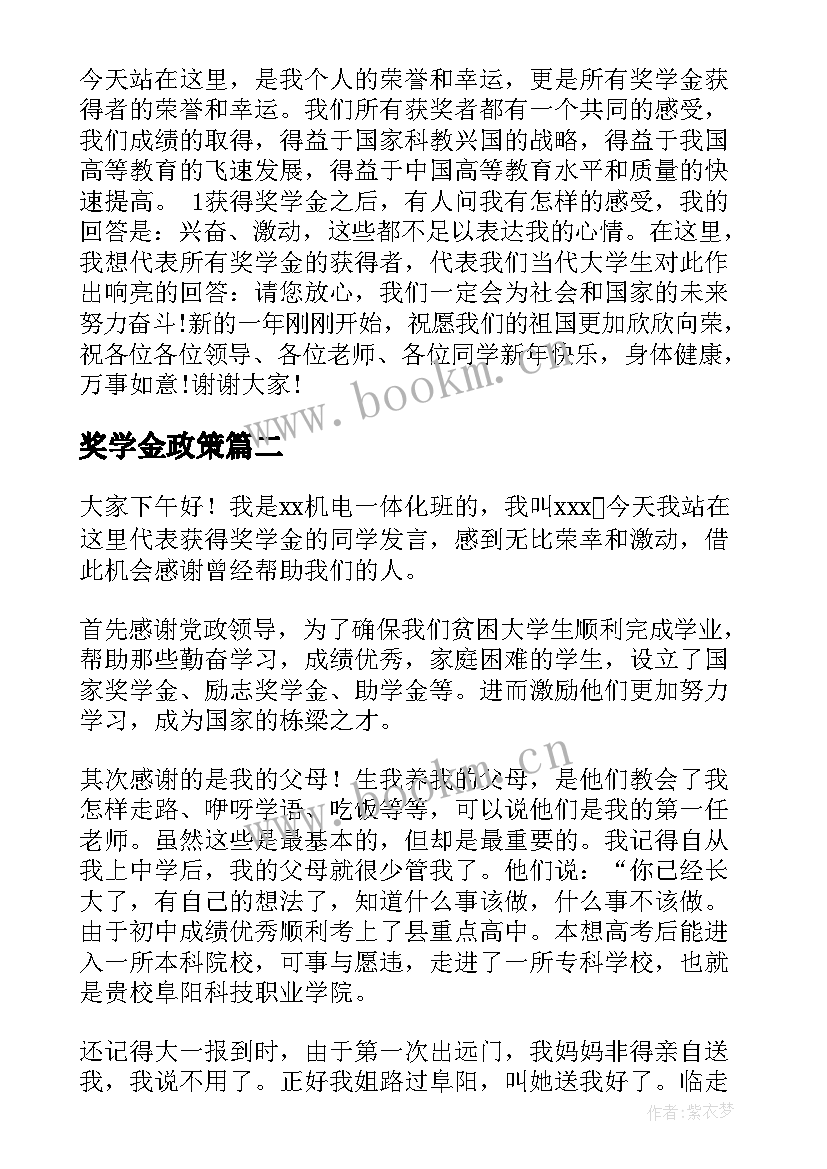 最新奖学金政策 国家奖学金演讲稿(通用8篇)