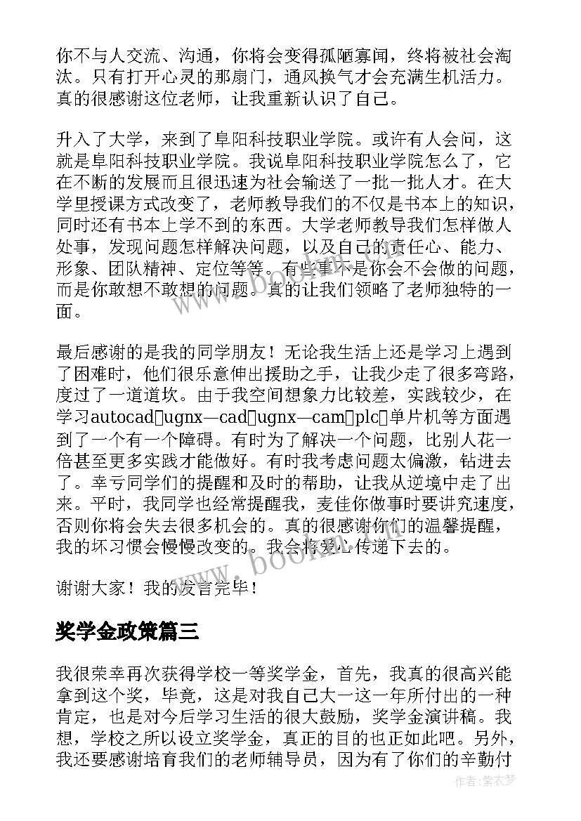 最新奖学金政策 国家奖学金演讲稿(通用8篇)