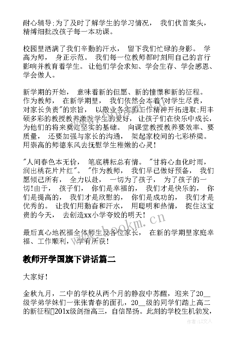 教师开学国旗下讲话 小学春季开学升旗教师演讲稿(实用8篇)