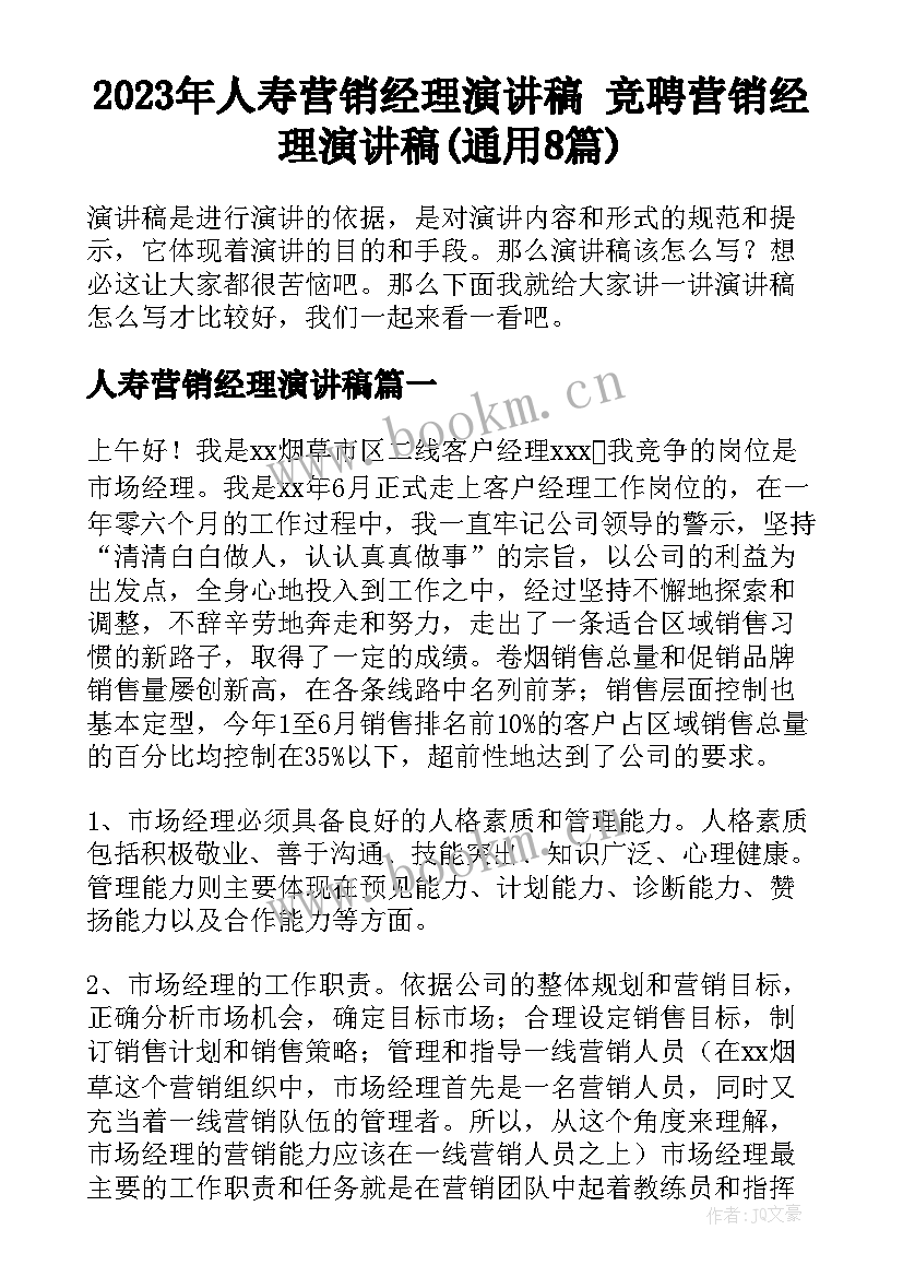 2023年人寿营销经理演讲稿 竞聘营销经理演讲稿(通用8篇)