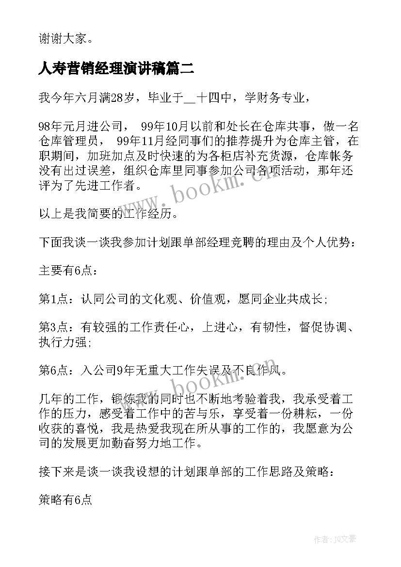 2023年人寿营销经理演讲稿 竞聘营销经理演讲稿(通用8篇)