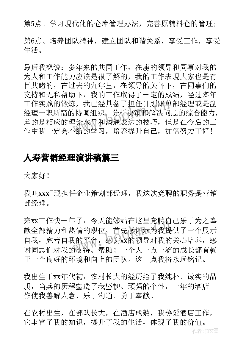 2023年人寿营销经理演讲稿 竞聘营销经理演讲稿(通用8篇)