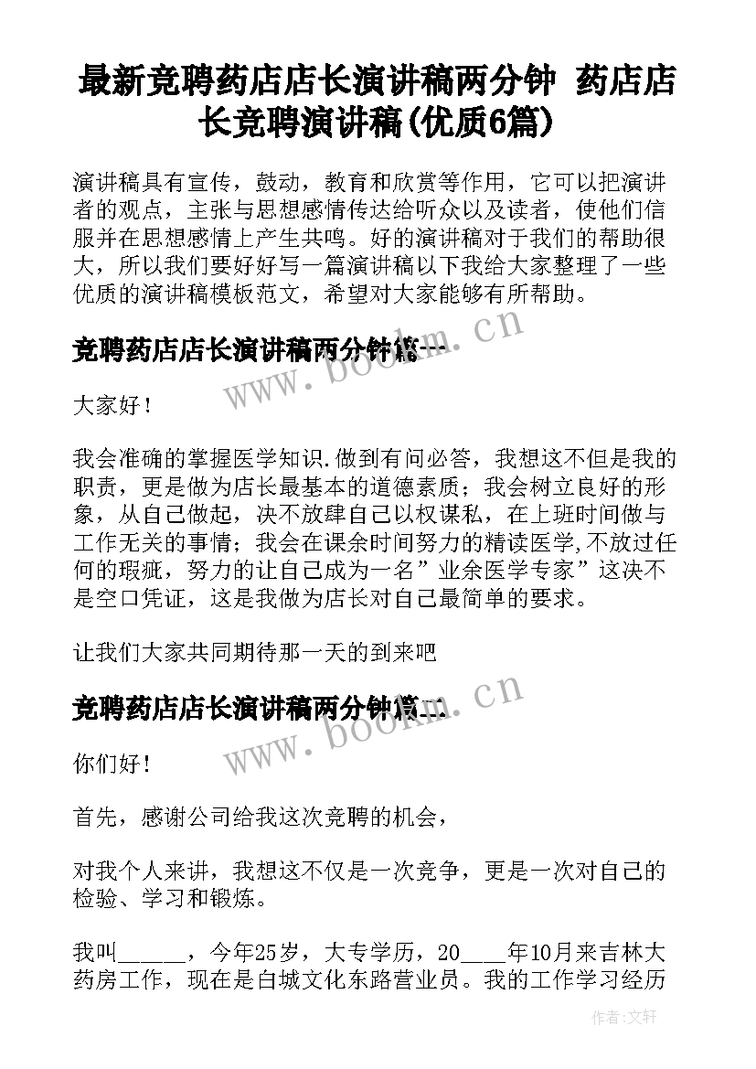 最新竞聘药店店长演讲稿两分钟 药店店长竞聘演讲稿(优质6篇)