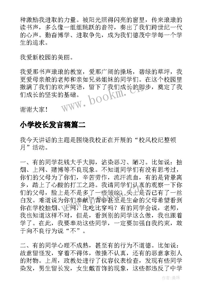 最新小学校长发言稿 学校校长演讲稿(汇总7篇)