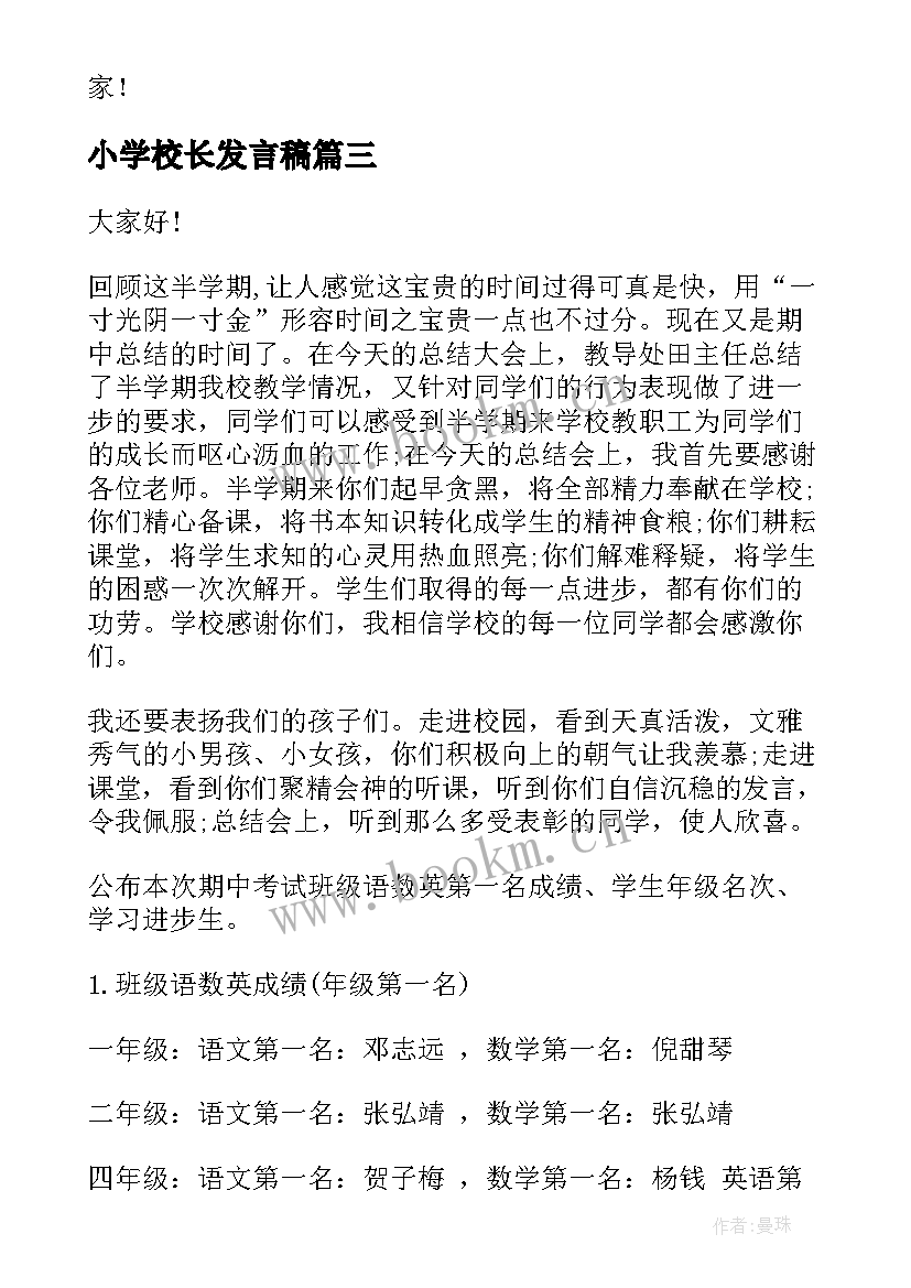 最新小学校长发言稿 学校校长演讲稿(汇总7篇)