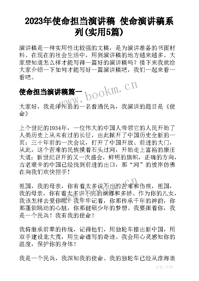 2023年使命担当演讲稿 使命演讲稿系列(实用5篇)