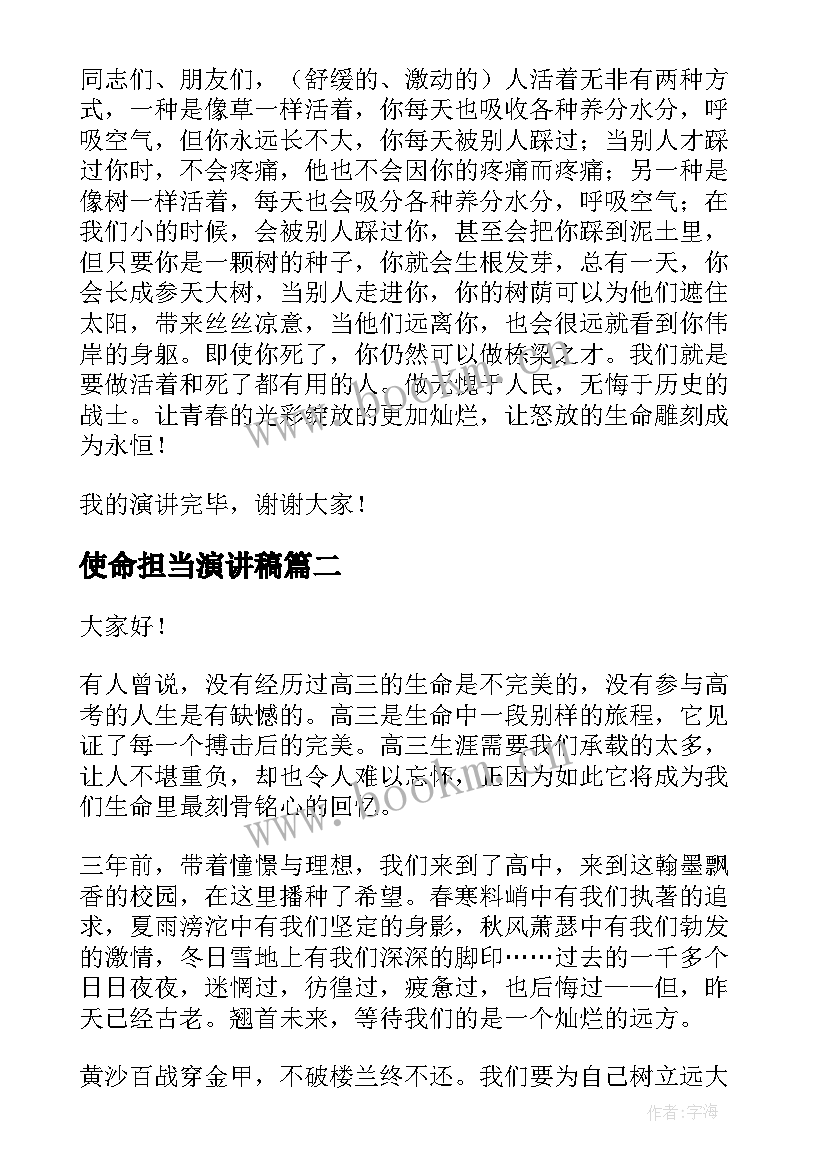 2023年使命担当演讲稿 使命演讲稿系列(实用5篇)