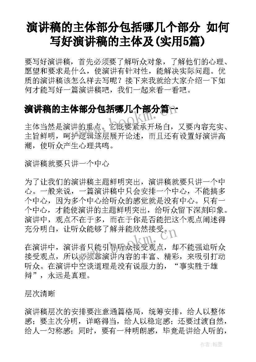 演讲稿的主体部分包括哪几个部分 如何写好演讲稿的主体及(实用5篇)