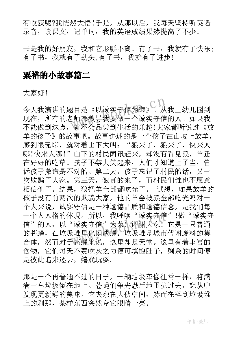 最新粟裕的小故事 小故事演讲稿(通用6篇)