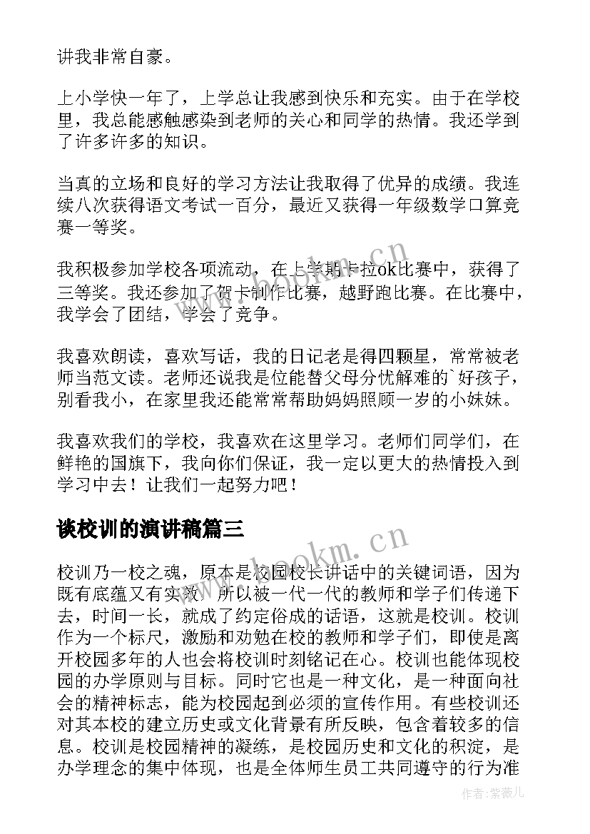 谈校训的演讲稿(精选7篇)