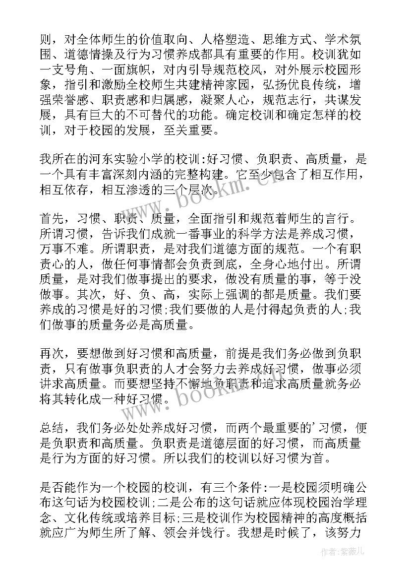 谈校训的演讲稿(精选7篇)