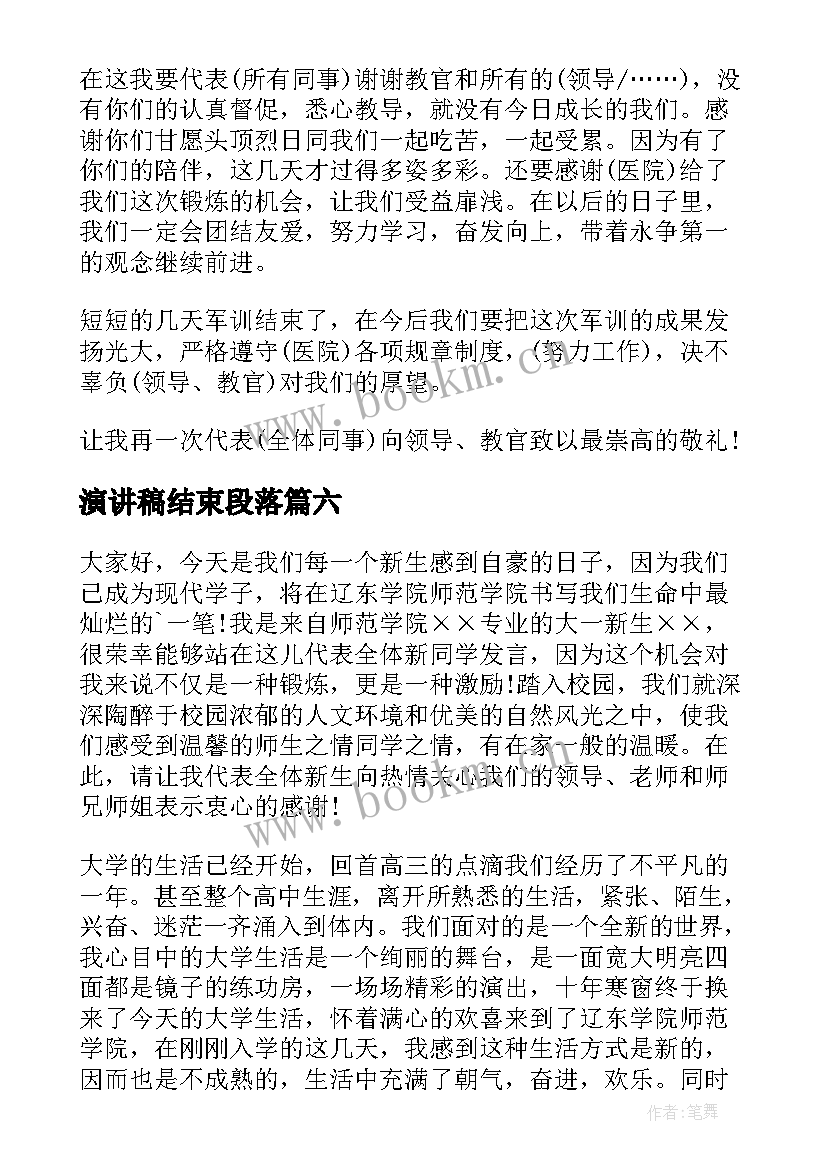 演讲稿结束段落 军训结束演讲稿(通用9篇)