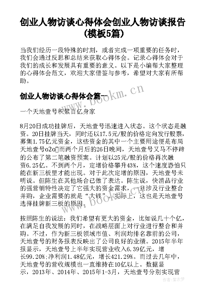 创业人物访谈心得体会 创业人物访谈报告(模板5篇)