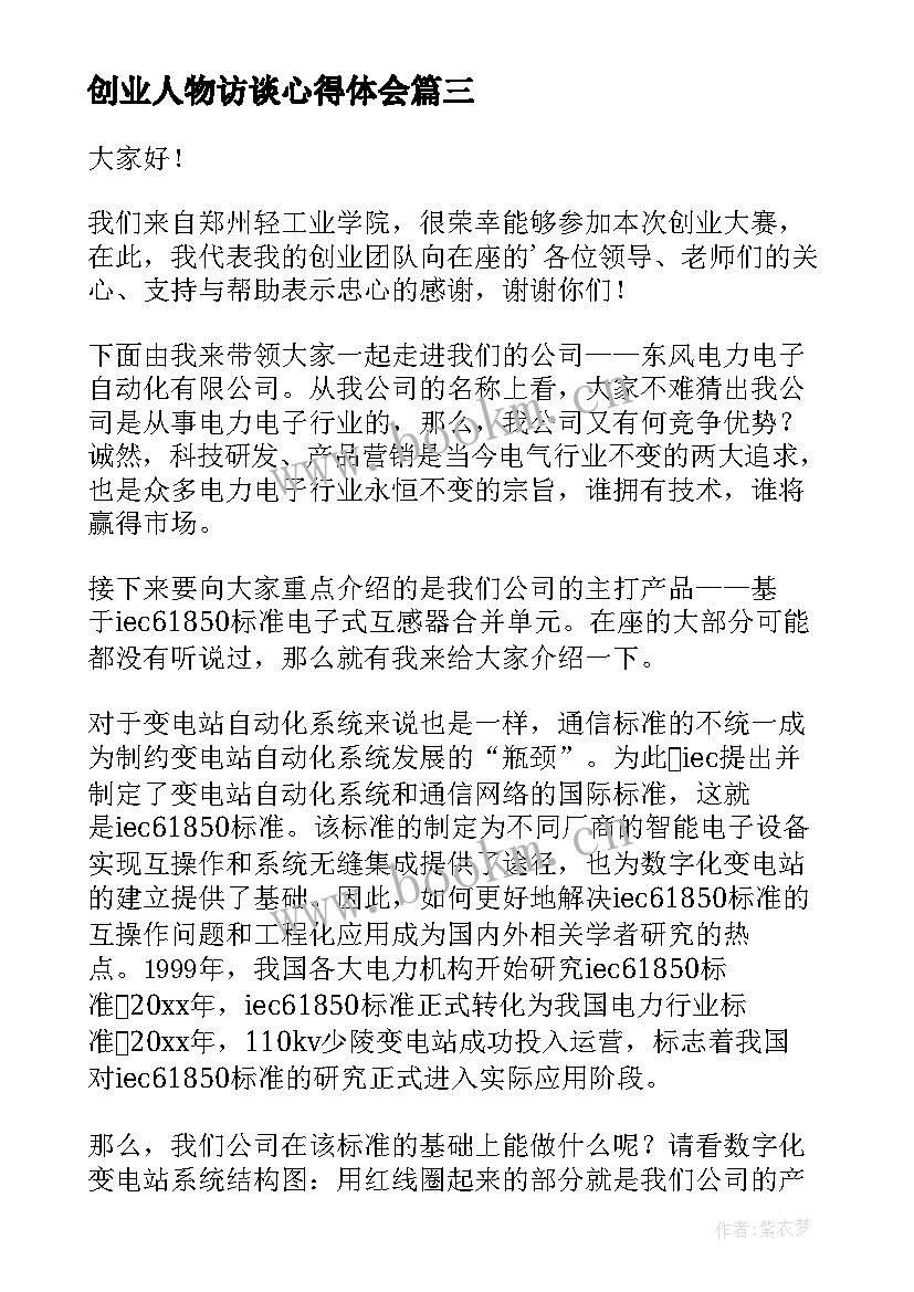 创业人物访谈心得体会 创业人物访谈报告(模板5篇)