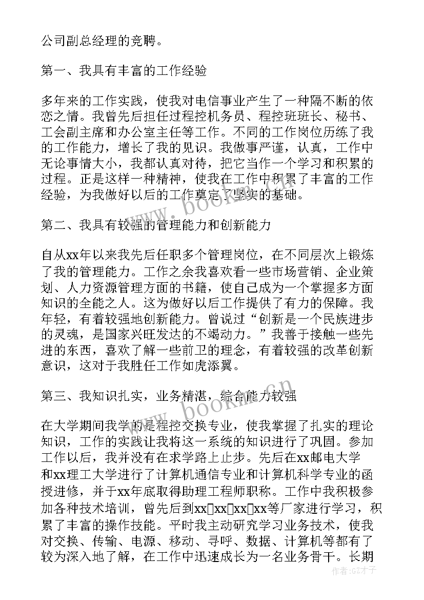 竞聘副店长的自我介绍 竞聘副总演讲稿(大全8篇)