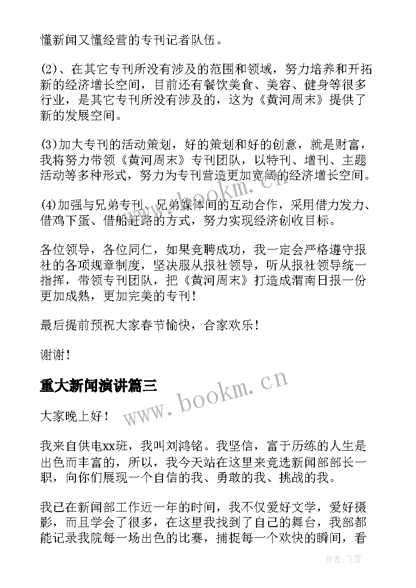 重大新闻演讲 新闻中心竞聘演讲稿(优质6篇)