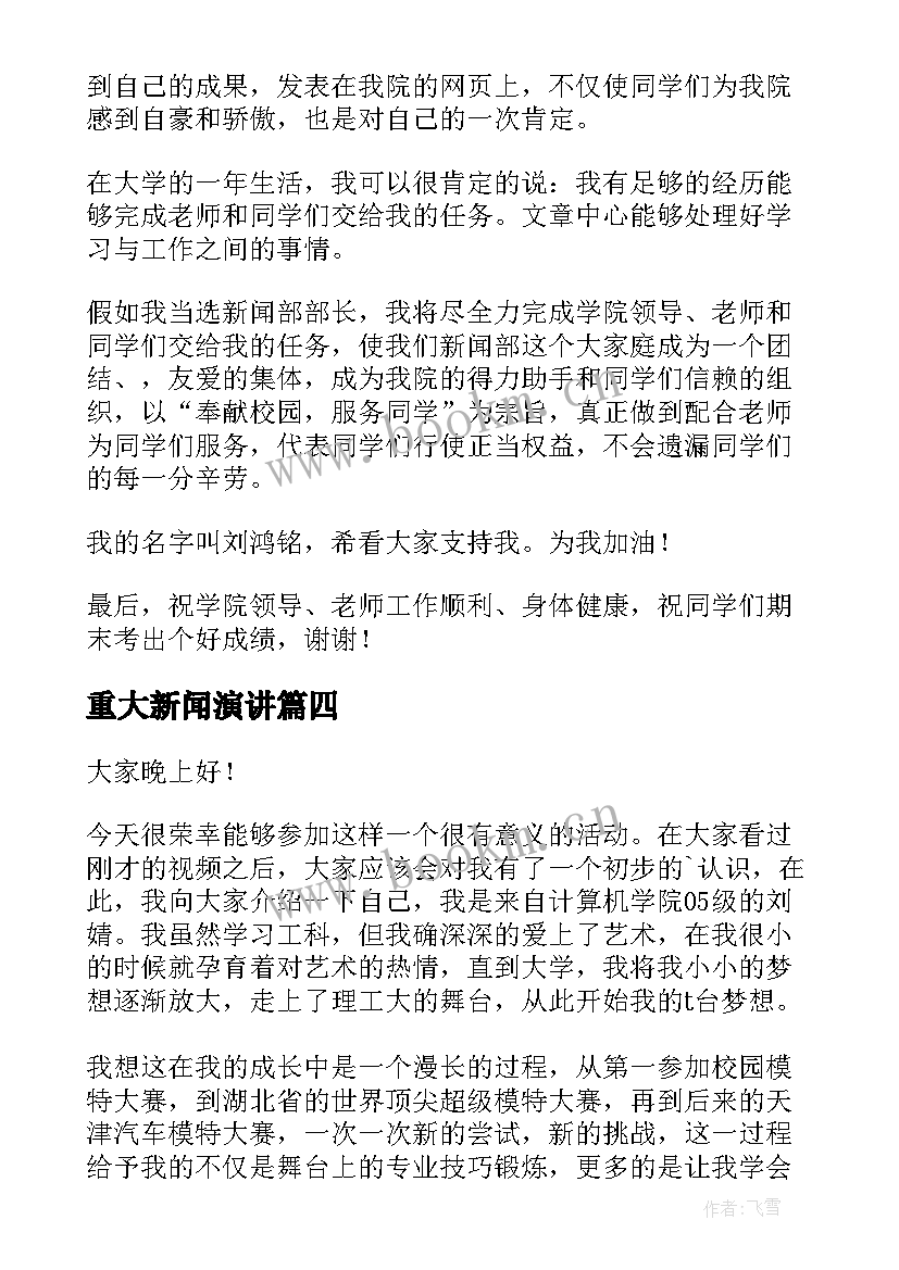 重大新闻演讲 新闻中心竞聘演讲稿(优质6篇)