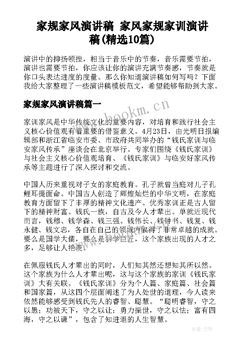 家规家风演讲稿 家风家规家训演讲稿(精选10篇)