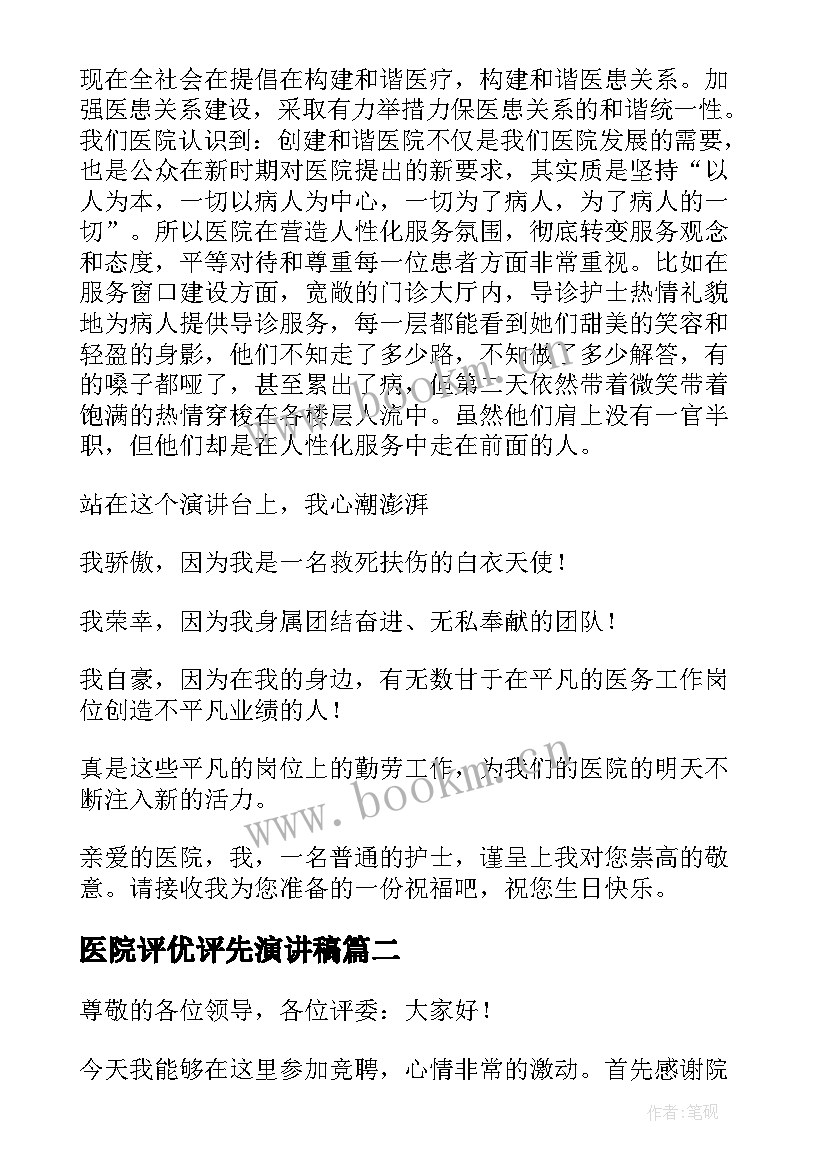 医院评优评先演讲稿(优秀9篇)