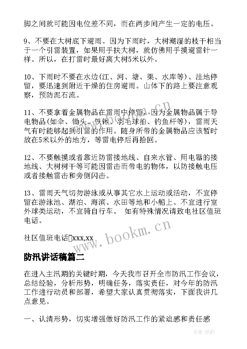 最新防汛讲话稿(实用7篇)