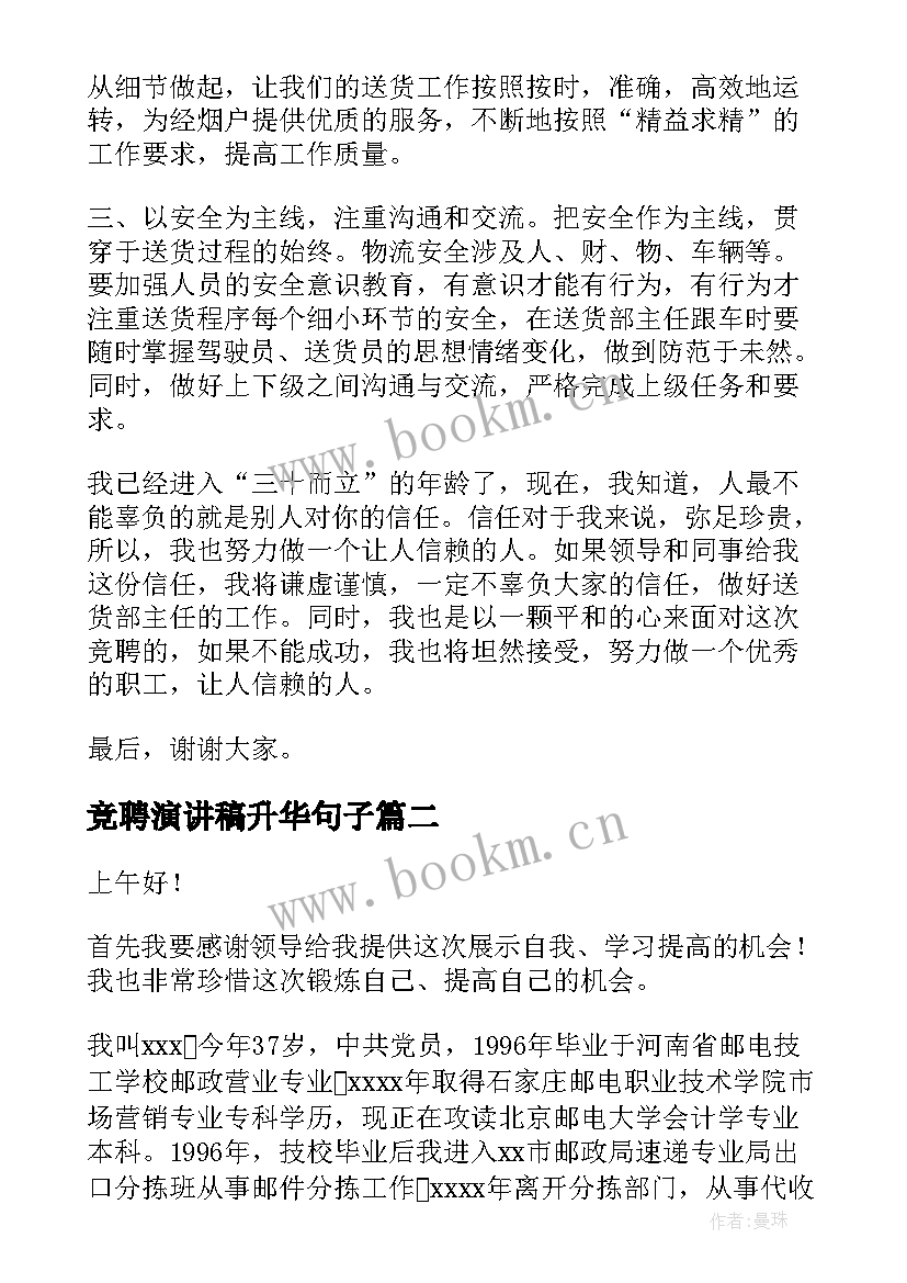 竞聘演讲稿升华句子(通用7篇)