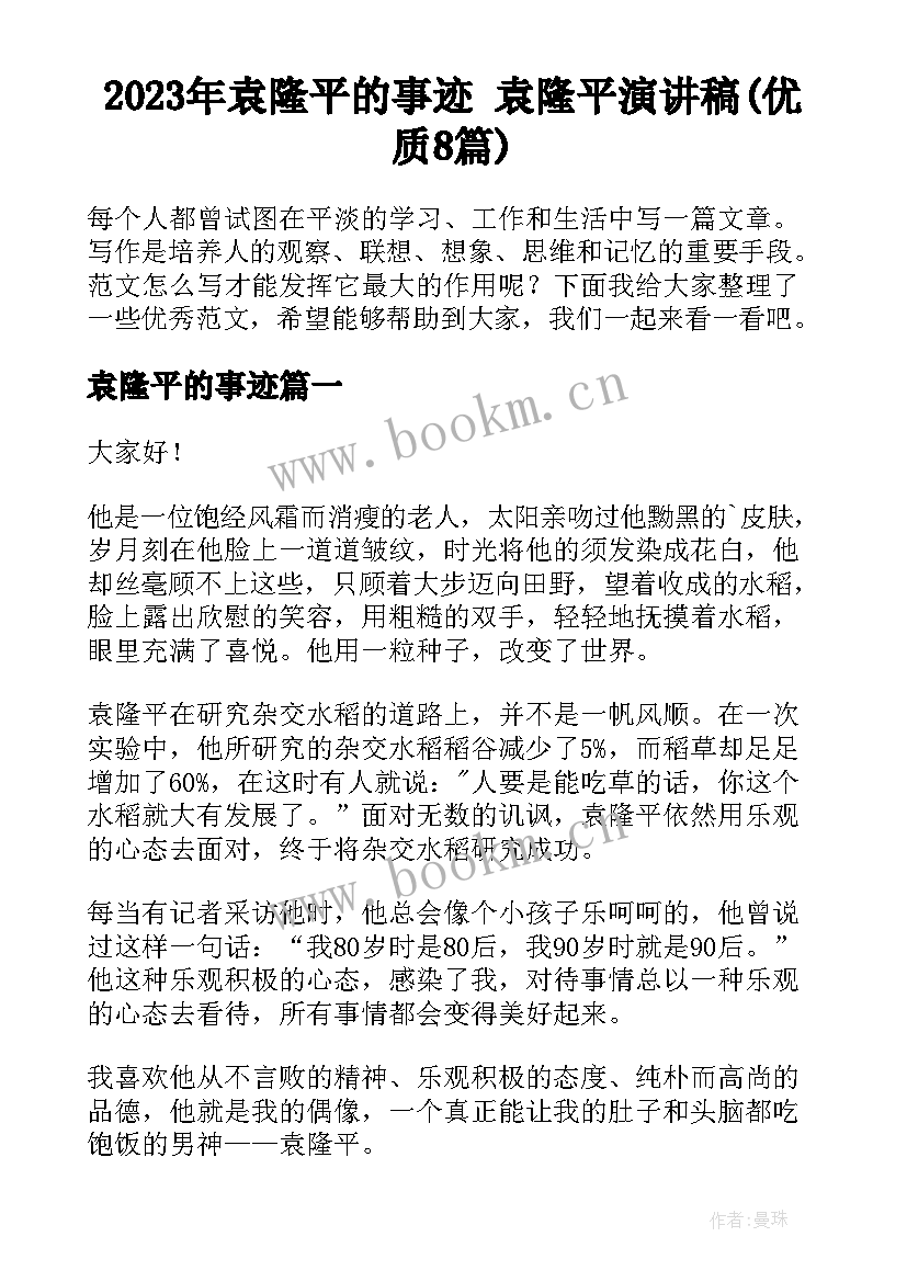 2023年袁隆平的事迹 袁隆平演讲稿(优质8篇)