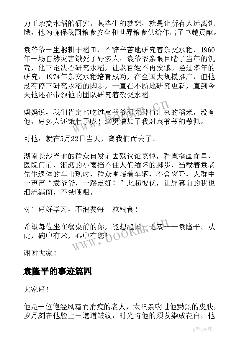 2023年袁隆平的事迹 袁隆平演讲稿(优质8篇)