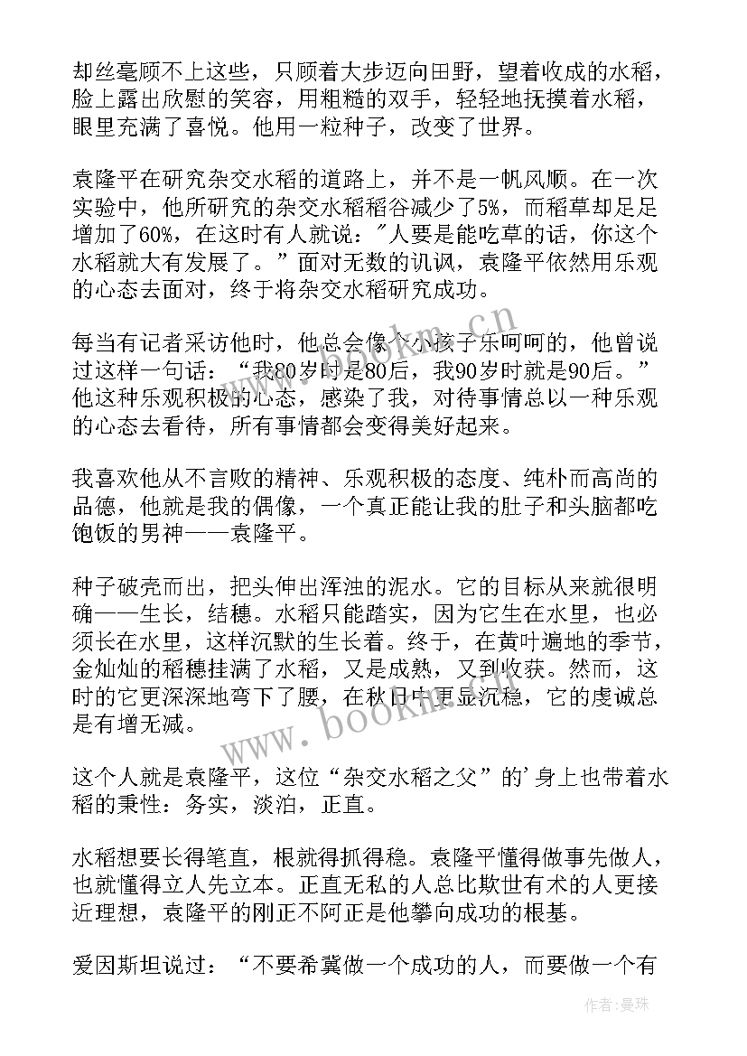 2023年袁隆平的事迹 袁隆平演讲稿(优质8篇)