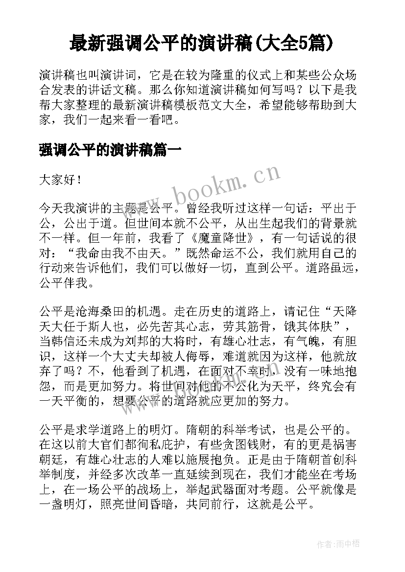 最新强调公平的演讲稿(大全5篇)