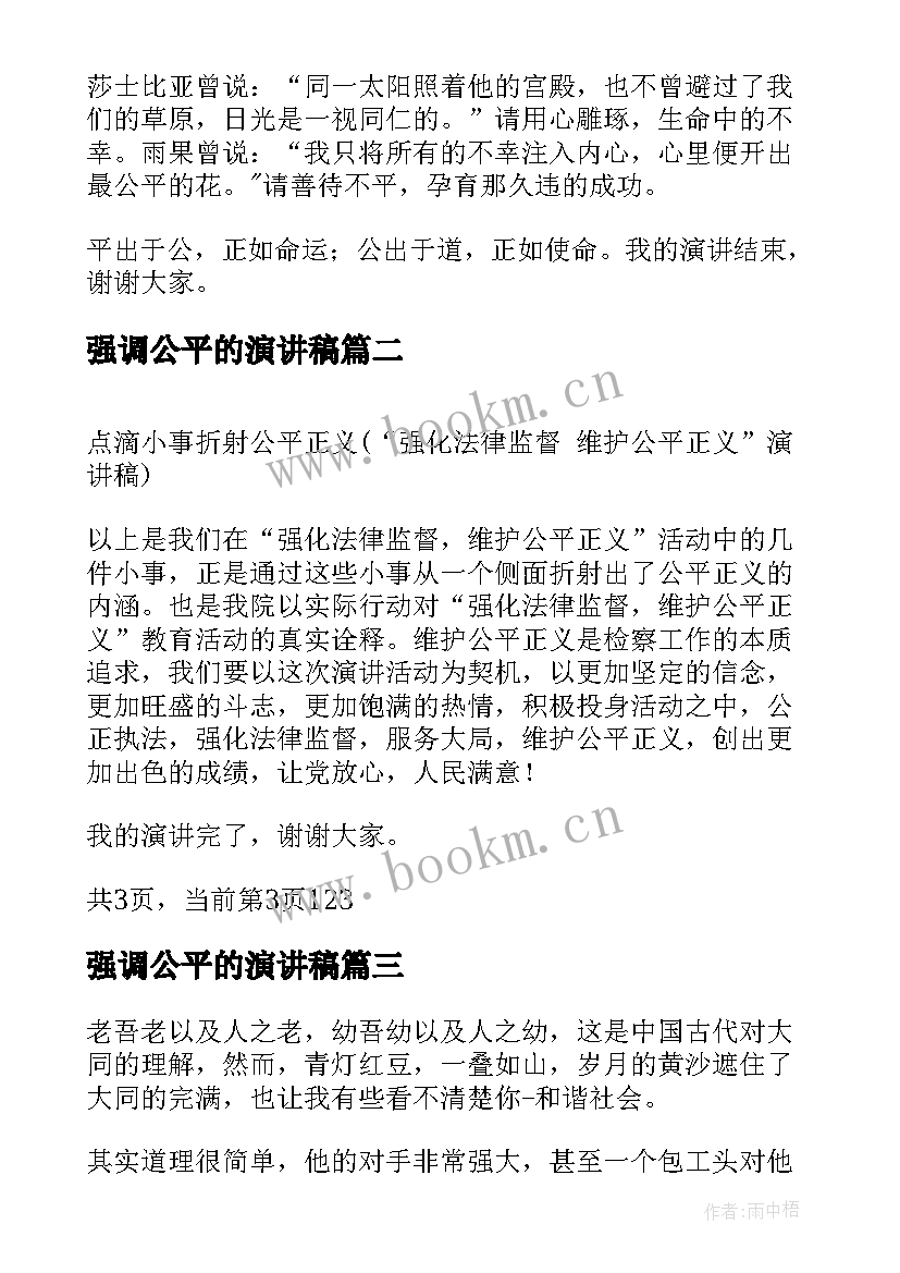 最新强调公平的演讲稿(大全5篇)