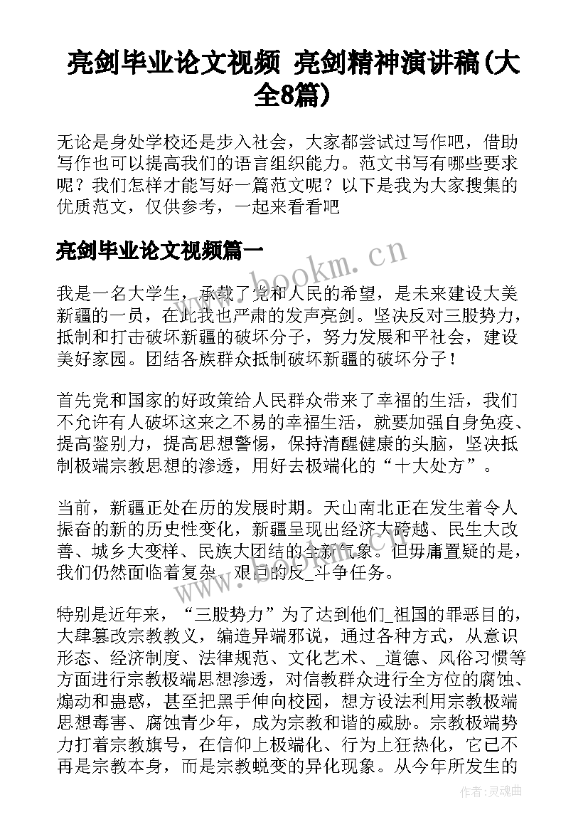 亮剑毕业论文视频 亮剑精神演讲稿(大全8篇)