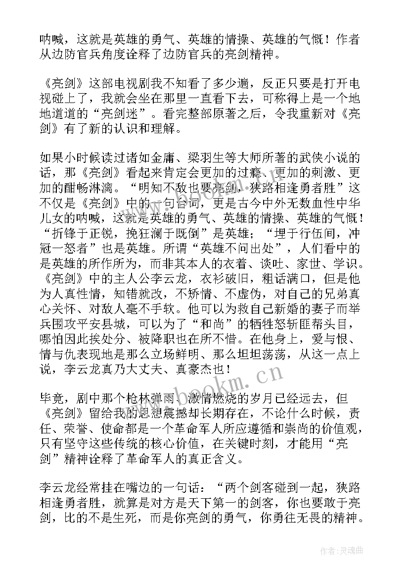 亮剑毕业论文视频 亮剑精神演讲稿(大全8篇)