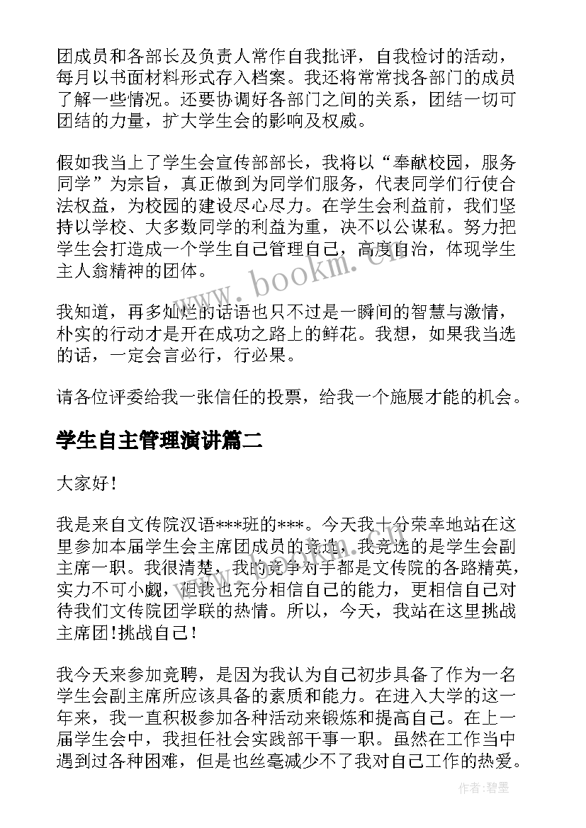 最新学生自主管理演讲(优质8篇)