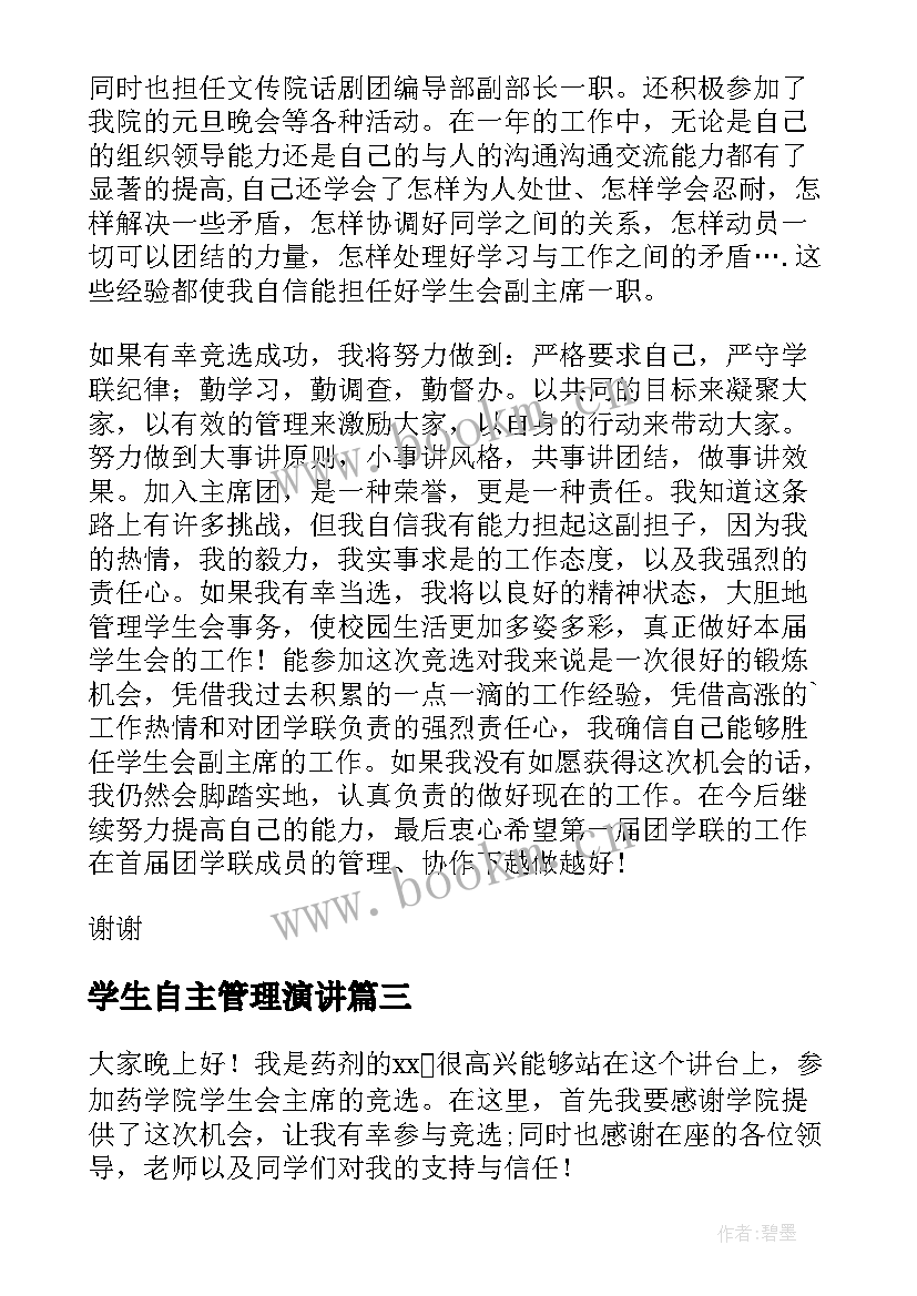 最新学生自主管理演讲(优质8篇)