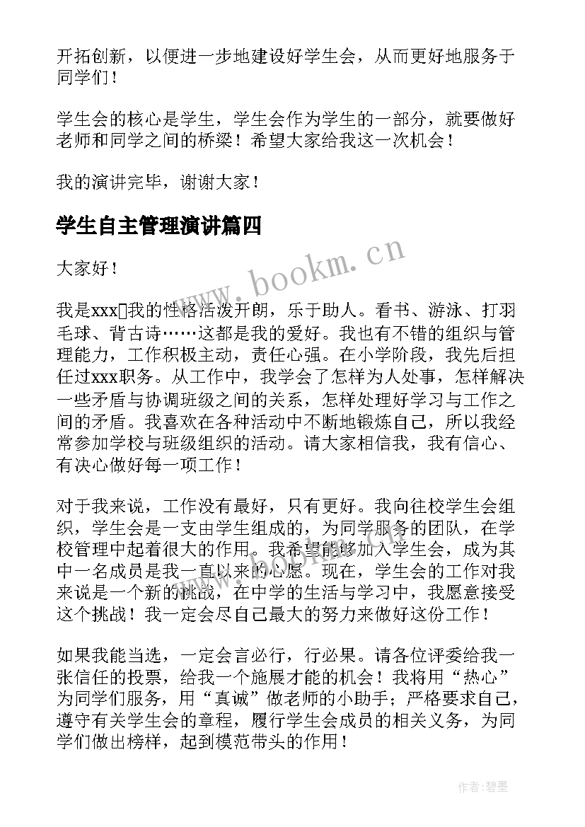 最新学生自主管理演讲(优质8篇)