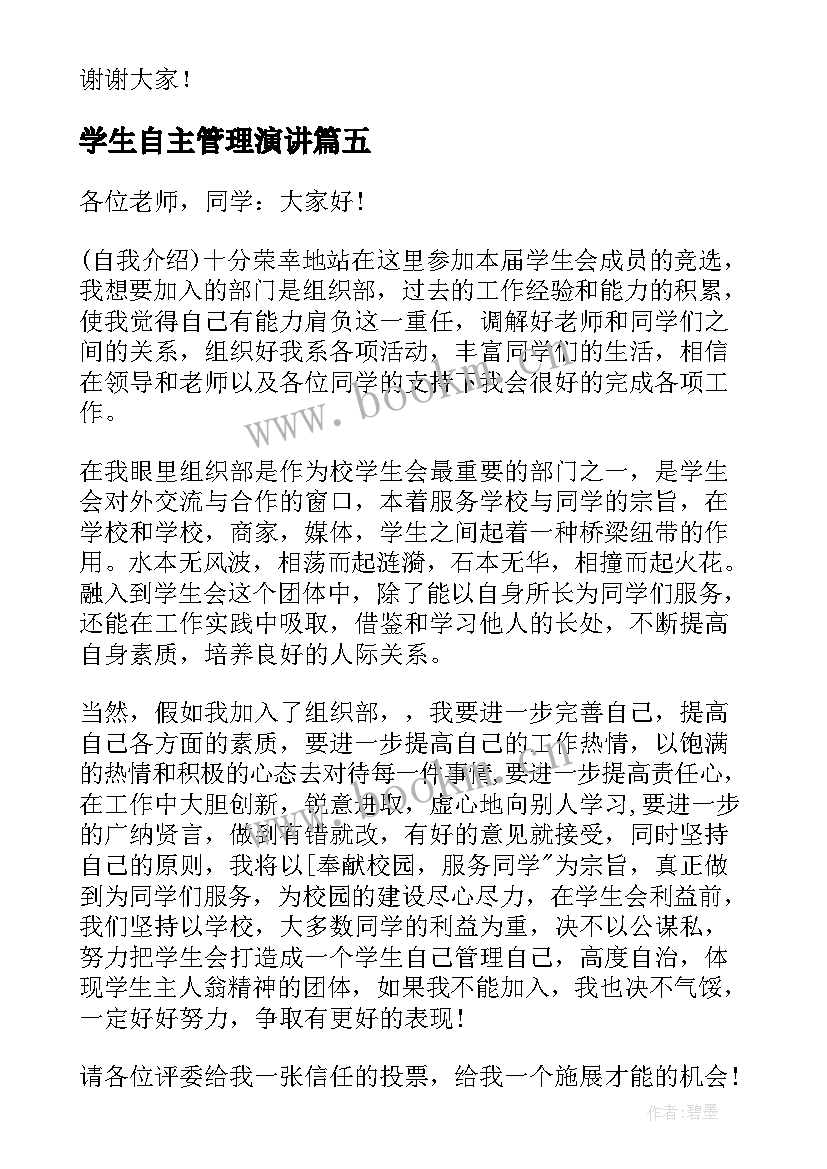 最新学生自主管理演讲(优质8篇)