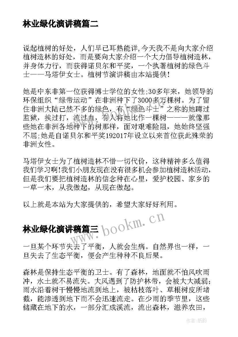 2023年林业绿化演讲稿(通用5篇)