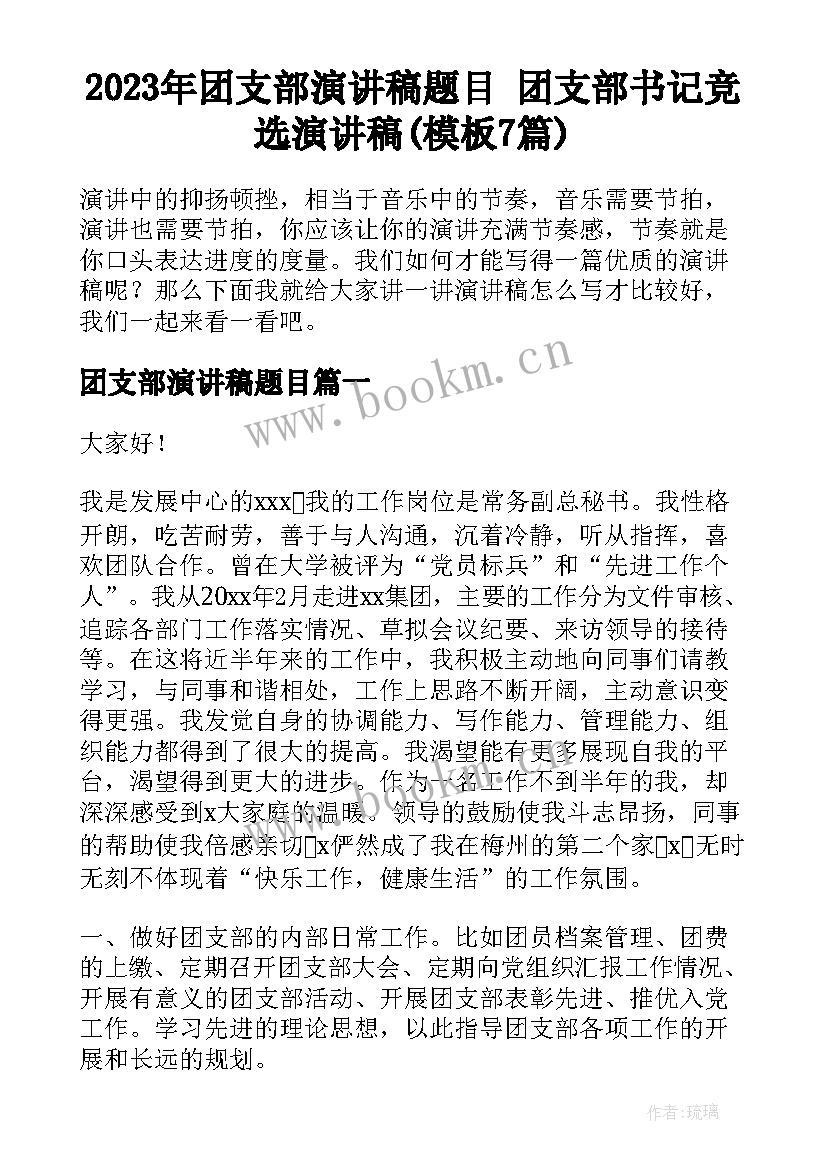 2023年团支部演讲稿题目 团支部书记竞选演讲稿(模板7篇)